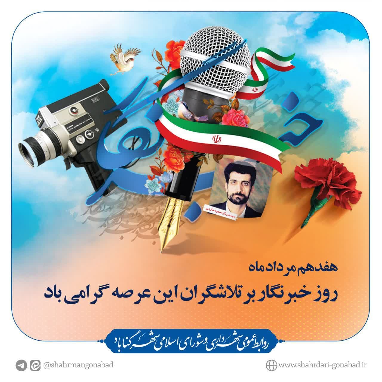 هفدهم مردادماه، سالروز شهادت شهید محمود صارمی و روز بزرگداشت مقام خبرنگار و اصحاب رسانه را گرامی می‌داریم.  