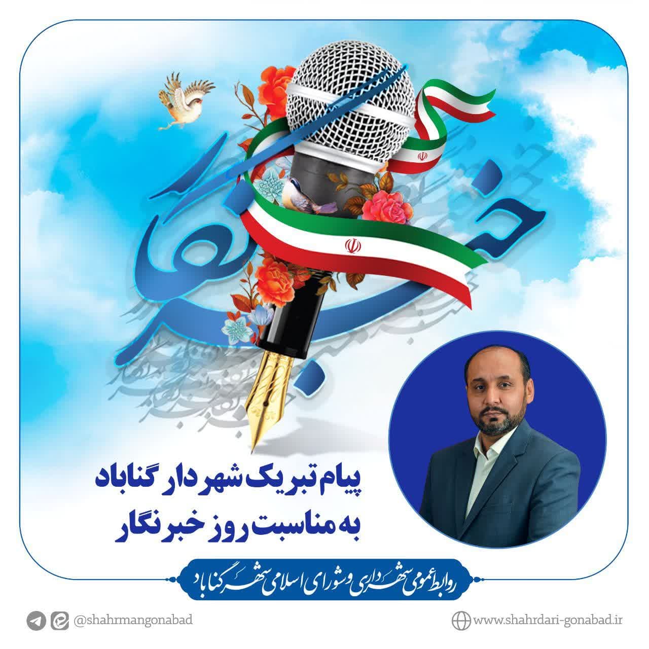 پیام تبریک مهندس حسین زاده شهردار گناباد به مناسبت روز خبرنگار
