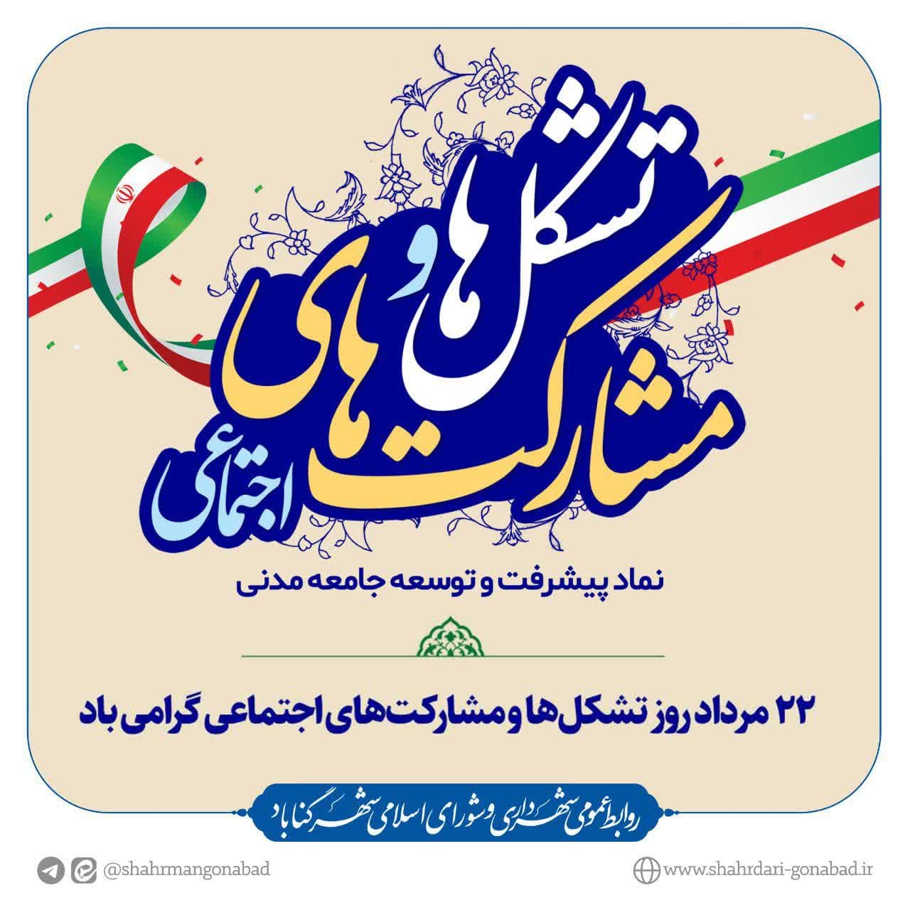 ۲۲ مردادماه روز تشکل ها و مشارکت های اجتماعی گرامی باد