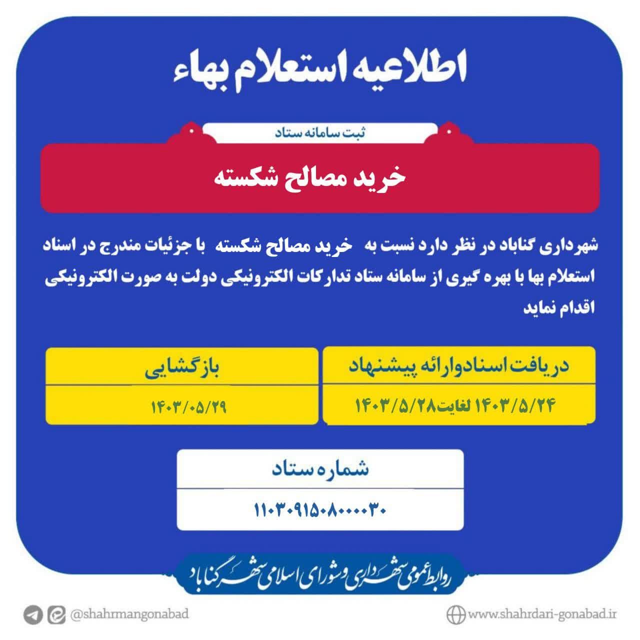 شهرداری گناباد برابر قانون و مقرارات در نظر دارد نسبت به خرید مصالح شکسته اقدام نماید.
