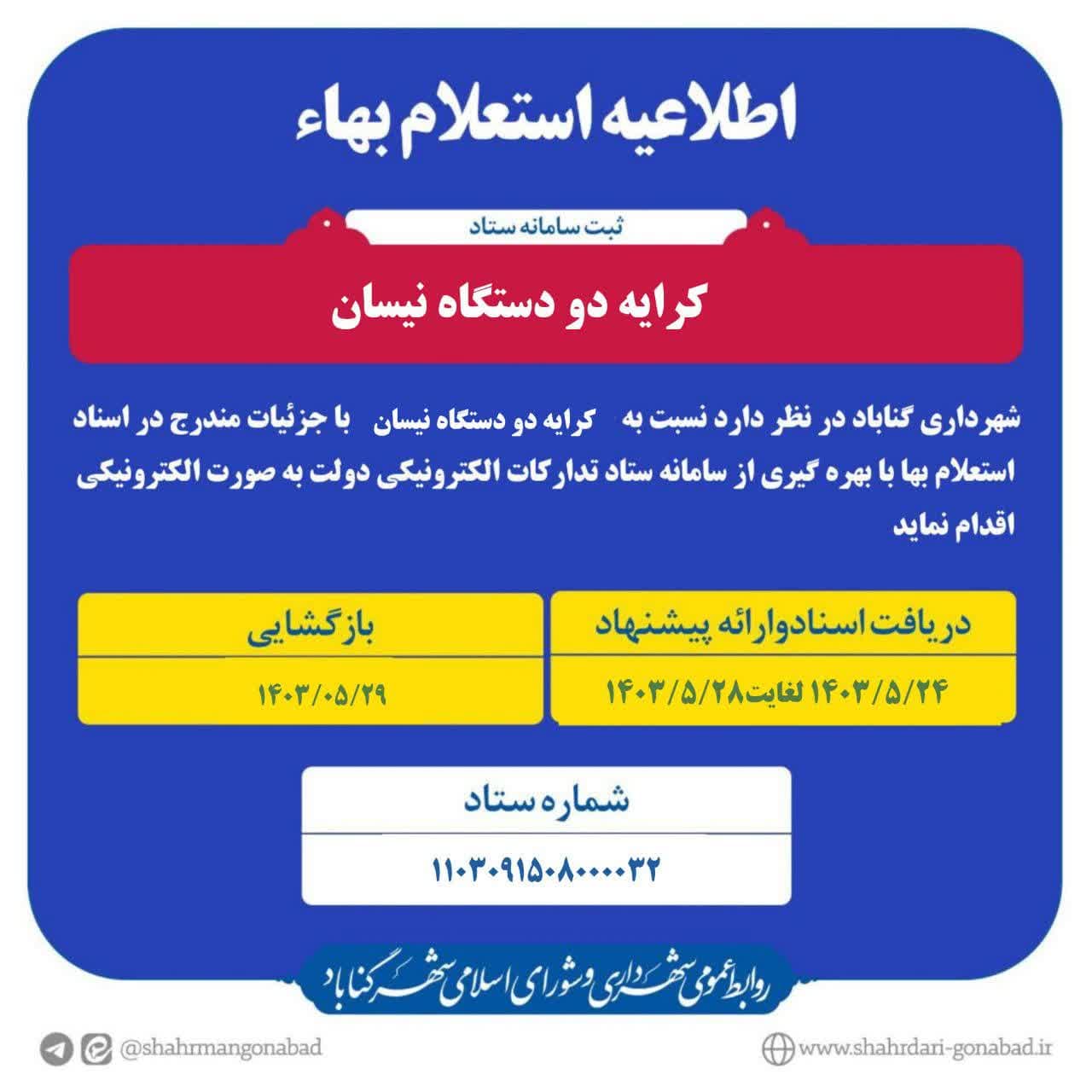 شهرداری گناباد برابر قانون و مقرارات در نظر دارد نسبت به کرایه دو دستگاه نیسان اقدام نماید.