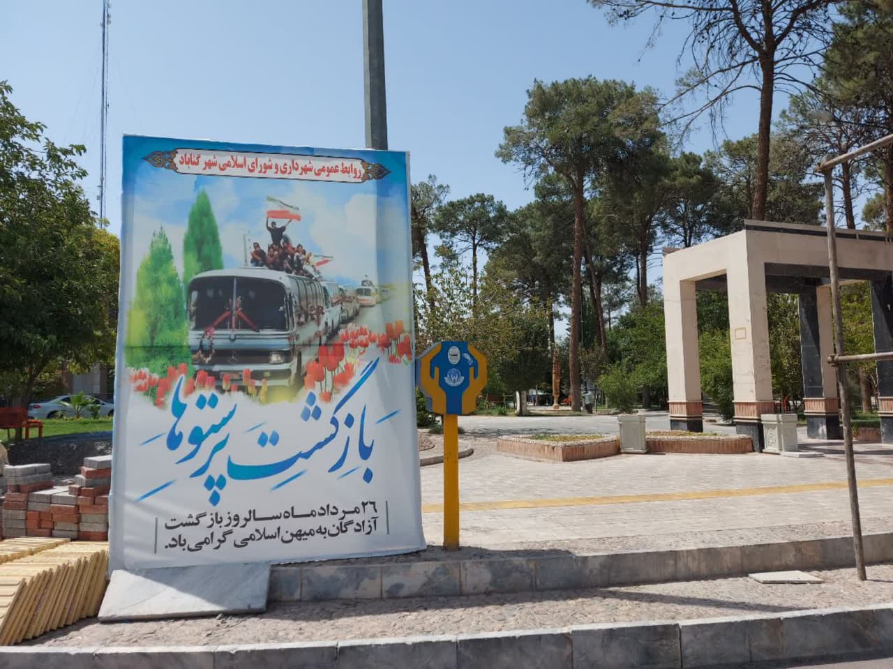 فضاسازی سطح شهر گناباد به مناسبت سالروز ورود آزادگان به میهن اسلامی