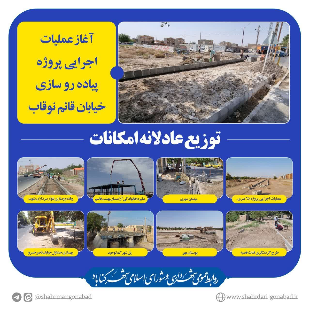 آغاز عملیات پیاده رو سازی خیابان قائم نوقاب