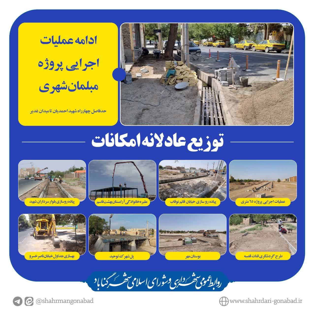  ادامه عملیات اجرایی پروژه مبلمان شهری 