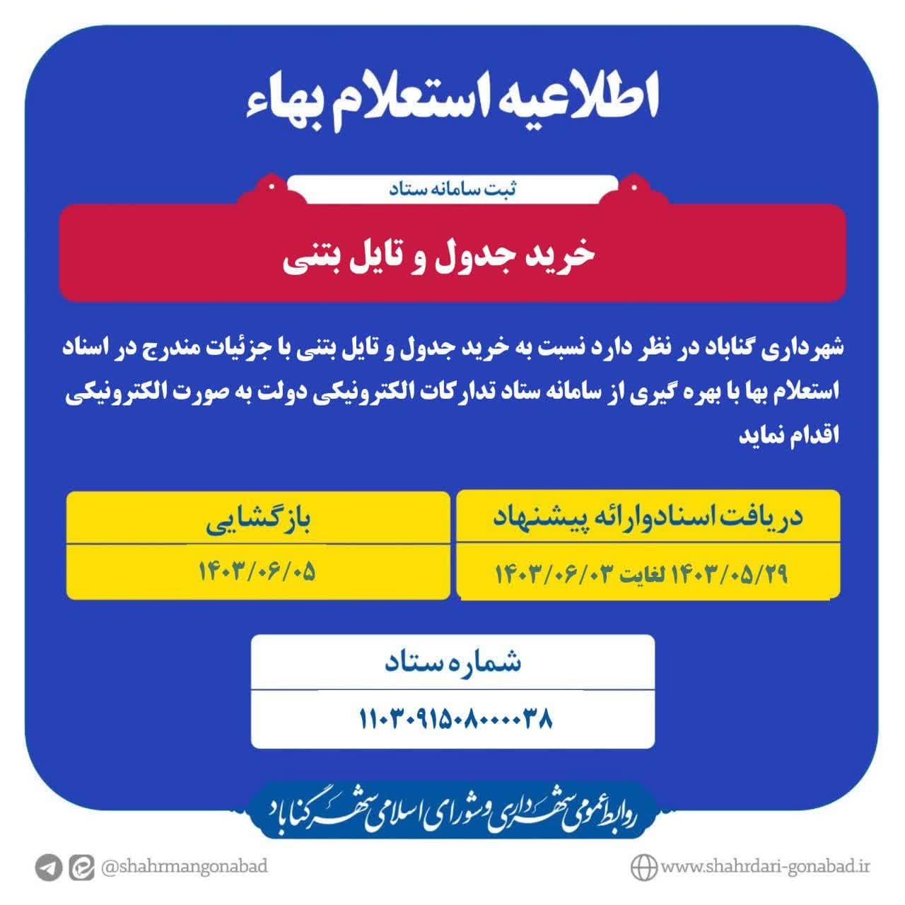 شهرداری گناباد برابر قانون و مقرارات در نظر دارد نسبت به جداول بتنی اقدام نماید.