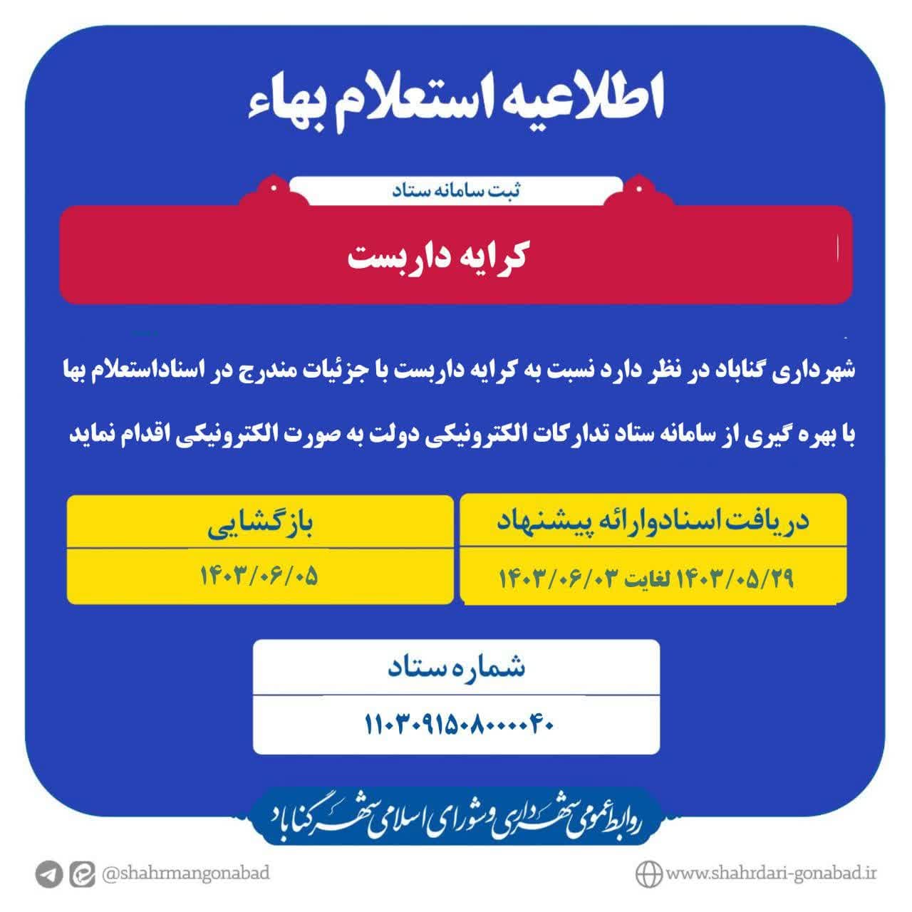 شهرداری گناباد برابر قانون و مقرارات در نظر دارد نسبت به کرایه داربست اقدام نماید.