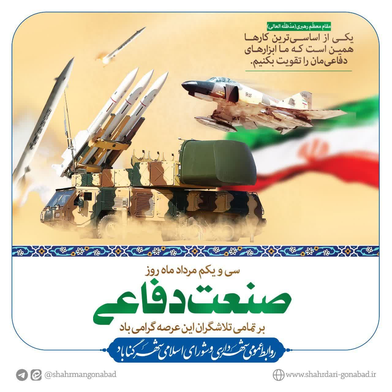 ۳۱ مردادماه روز صنعت دفاعی بر تمامی تلاشگران این عرصه گرامی باد