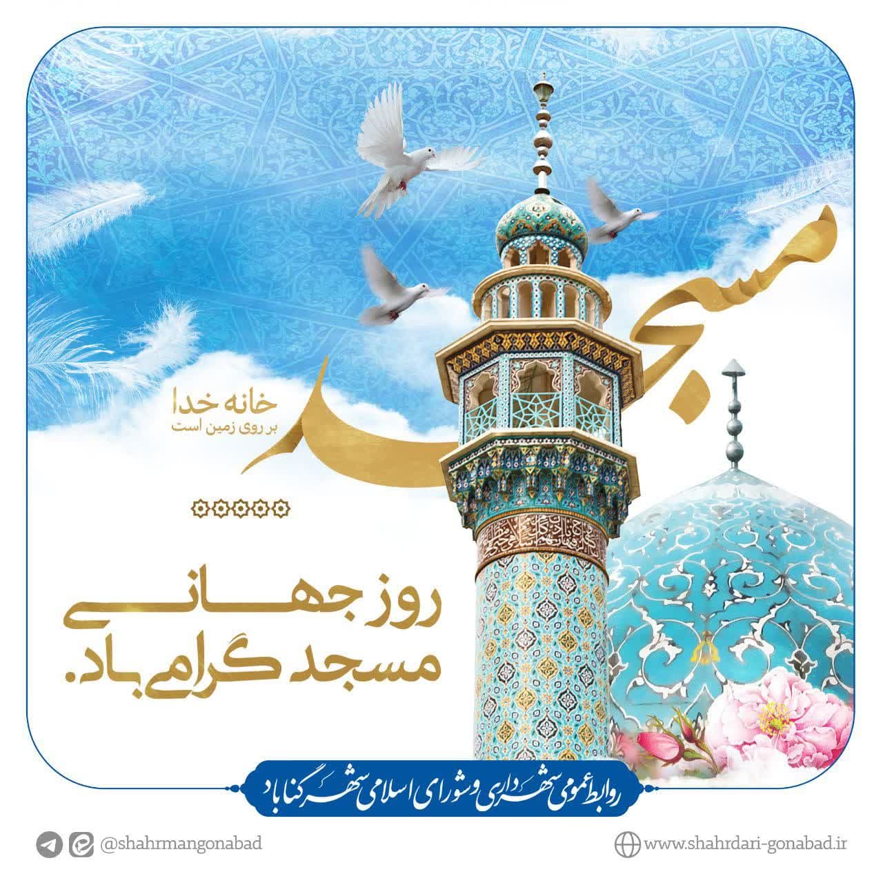 ۳۱ مرداد ماه روز جهانی مسجد گرامی باد.
