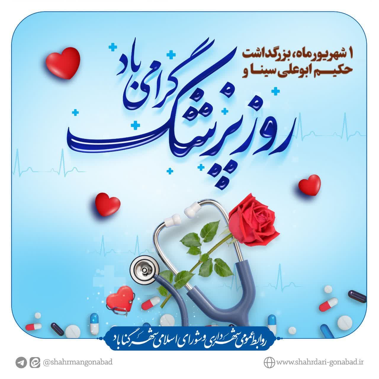  یکم شهریور، زاد روز حکیم بوعلی سینا و #روز_پزشک بر تمامی پزشکان دلسوز و زحمتکش مبارک باد