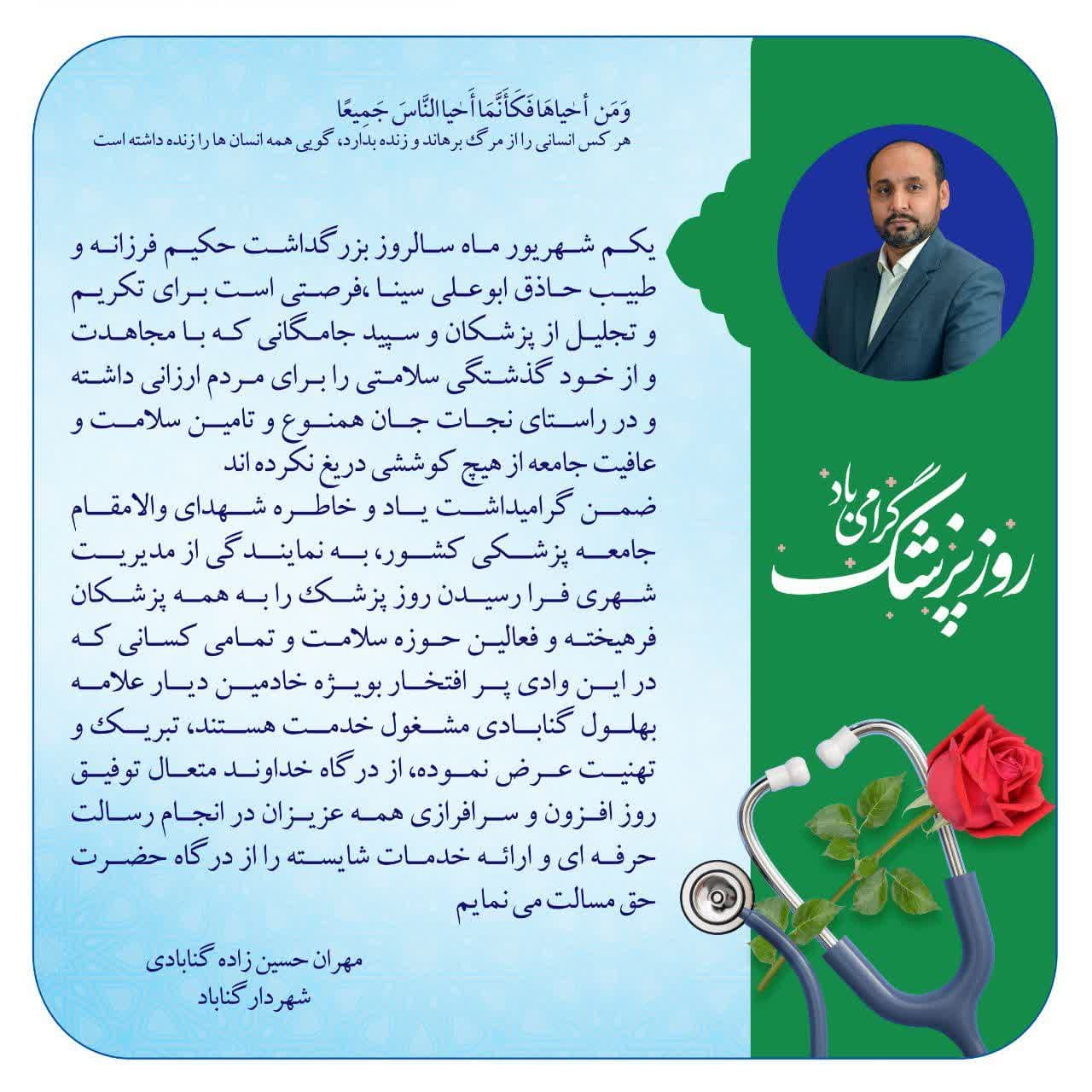 پیام تبریک مهندس حسین زاده شهردار گناباد به مناسبت روز پزشک