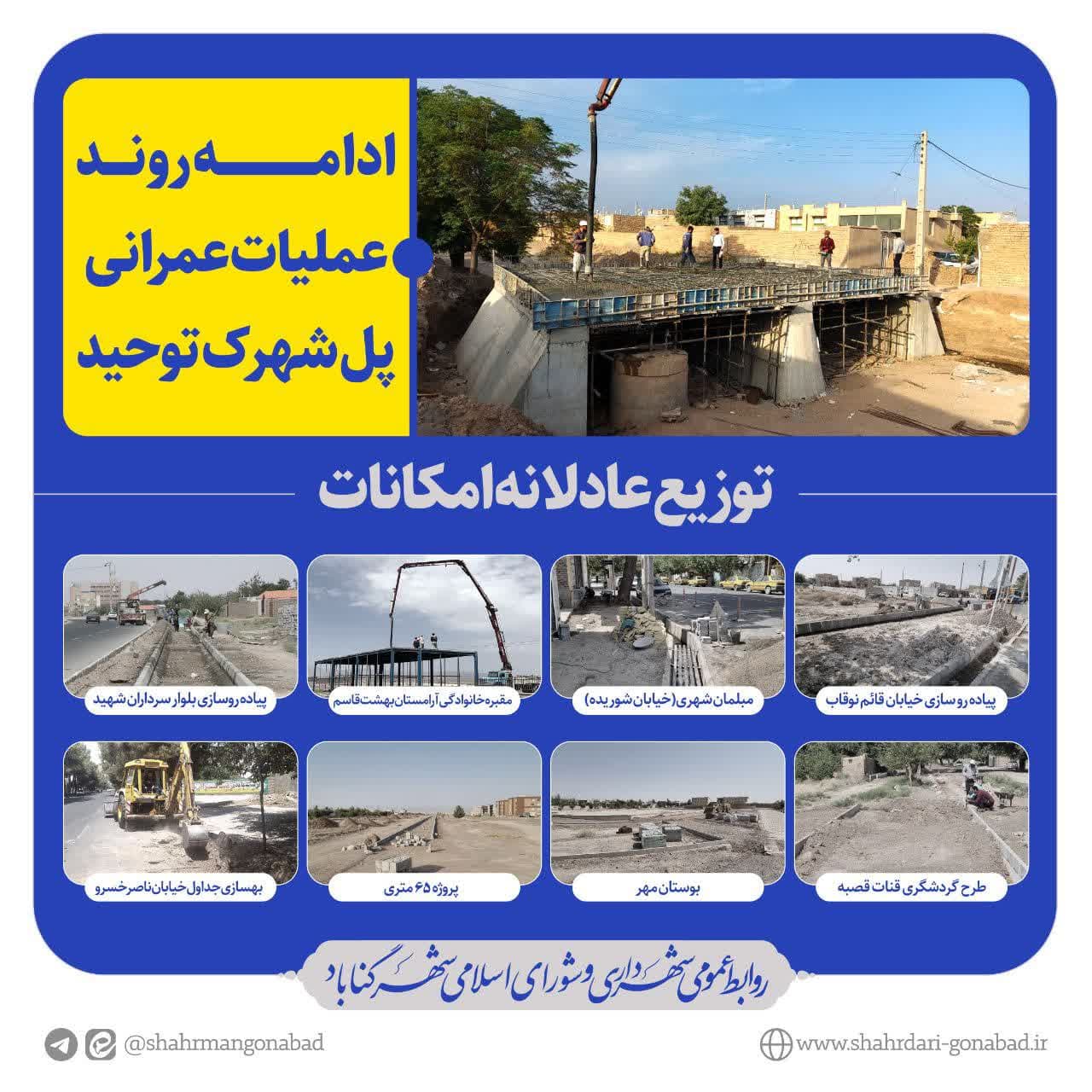 ادامه عملیات عمرانی پل شهرک توحید. 