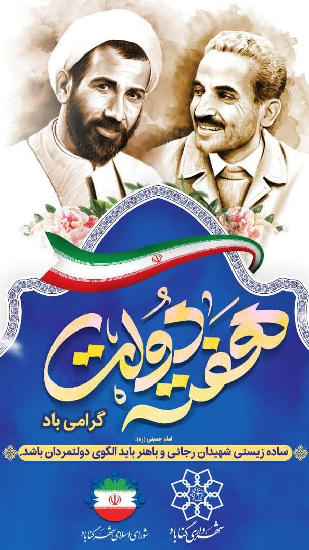  هفته دولت و یاد شهیدان رجایی و باهنر گرامی باد