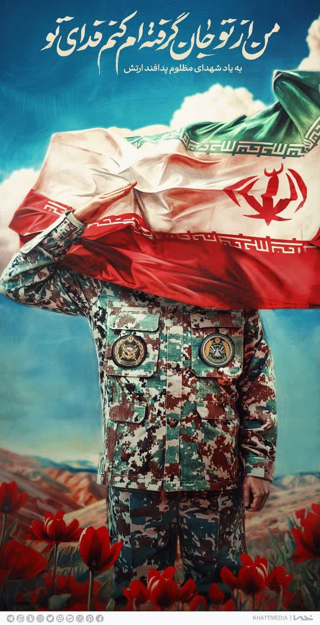 #شهدای_ارتش 