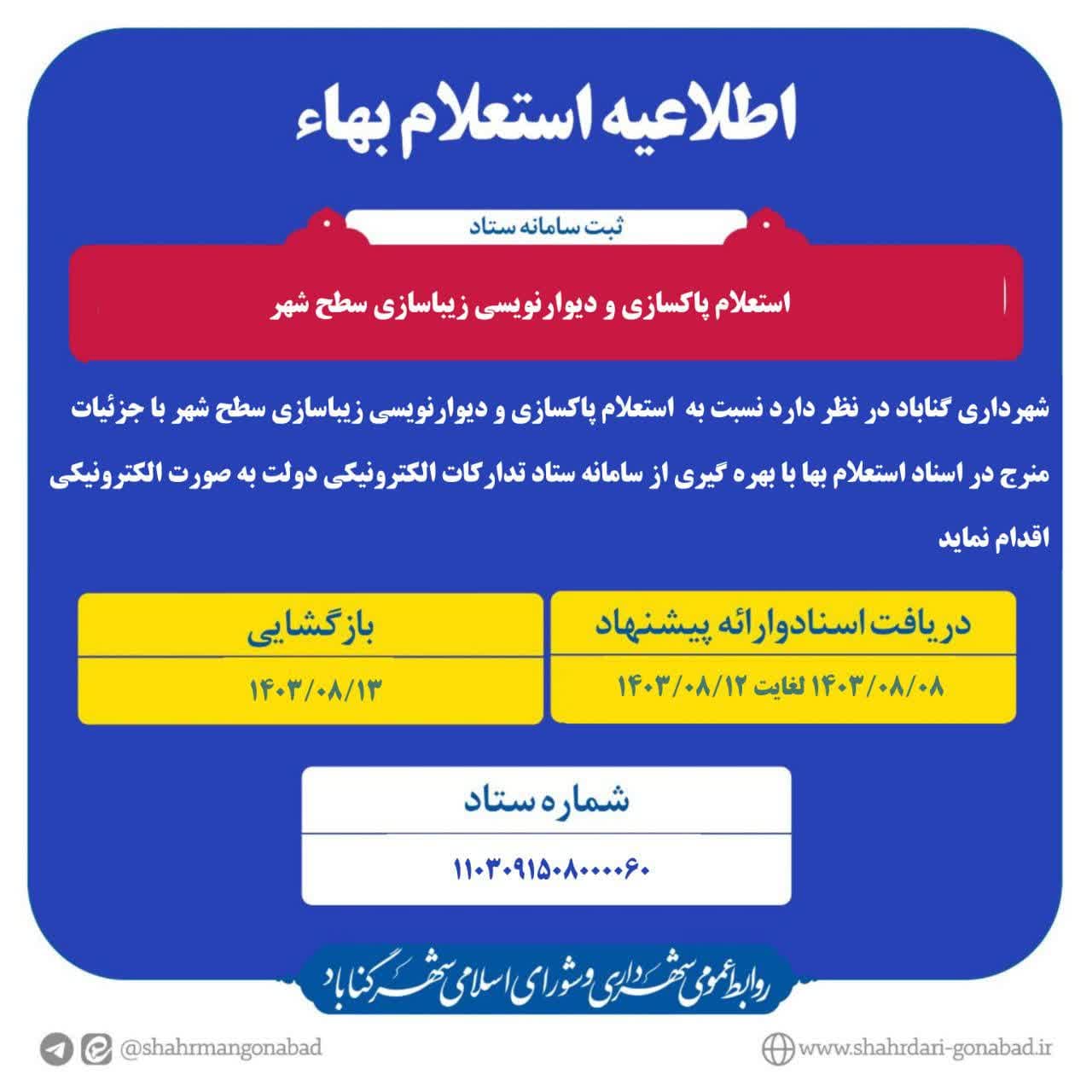اگهی استعلام بها