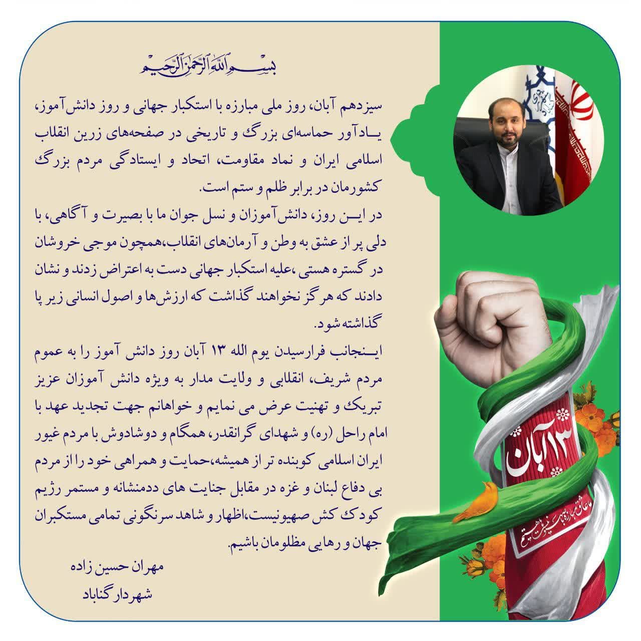 پیام شهردار گناباد به مناسبت روز ملی مبارزه با استکبار جهانی و روز دانش آموز و دعوت از مردم غیور گناباد جهت شرکت در راهپیمایی ۱۳ آبان .