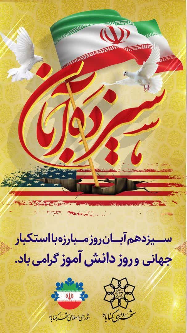 13 آبان روز تجلی استکبار ستیزی