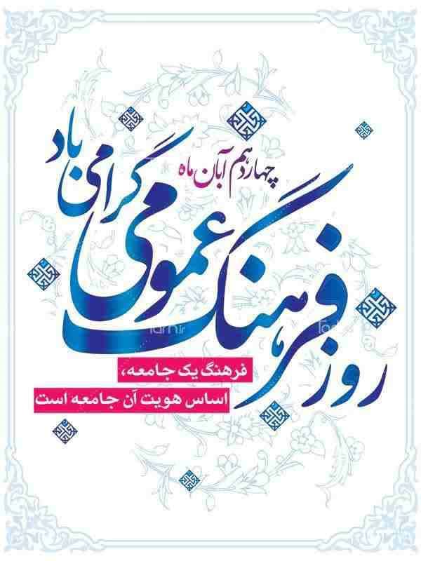 چهاردهم آبان ماه روز فرهنگ عمومی گرامی باد