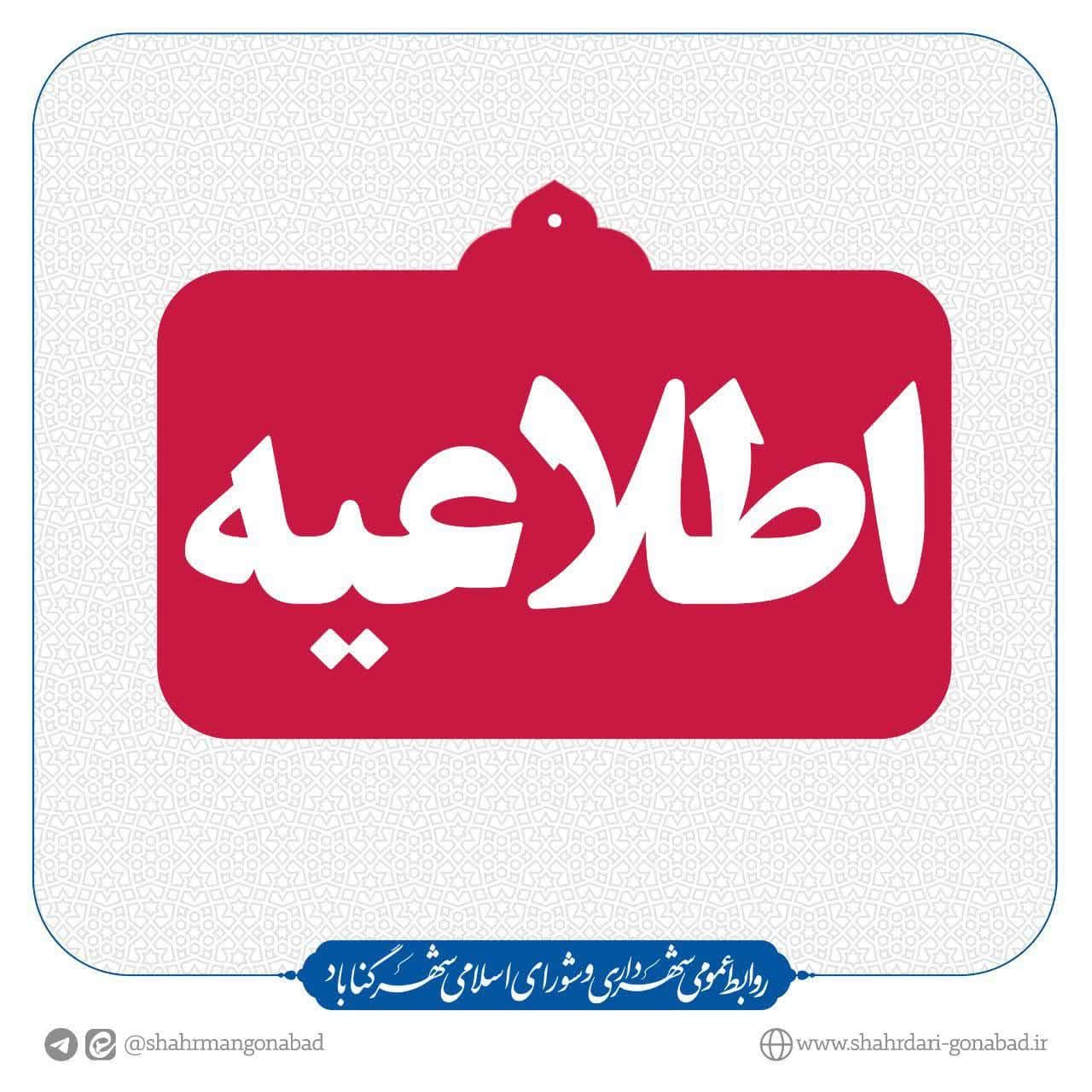 قابل توجه همشهریان گرامی