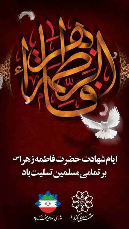 شهادت جانسوز دخت نبی مکرم اسلام #حضرت_فاطمه_زهرا (س)بر شیعیان و رهروان آن حضرت تسلیت باد.