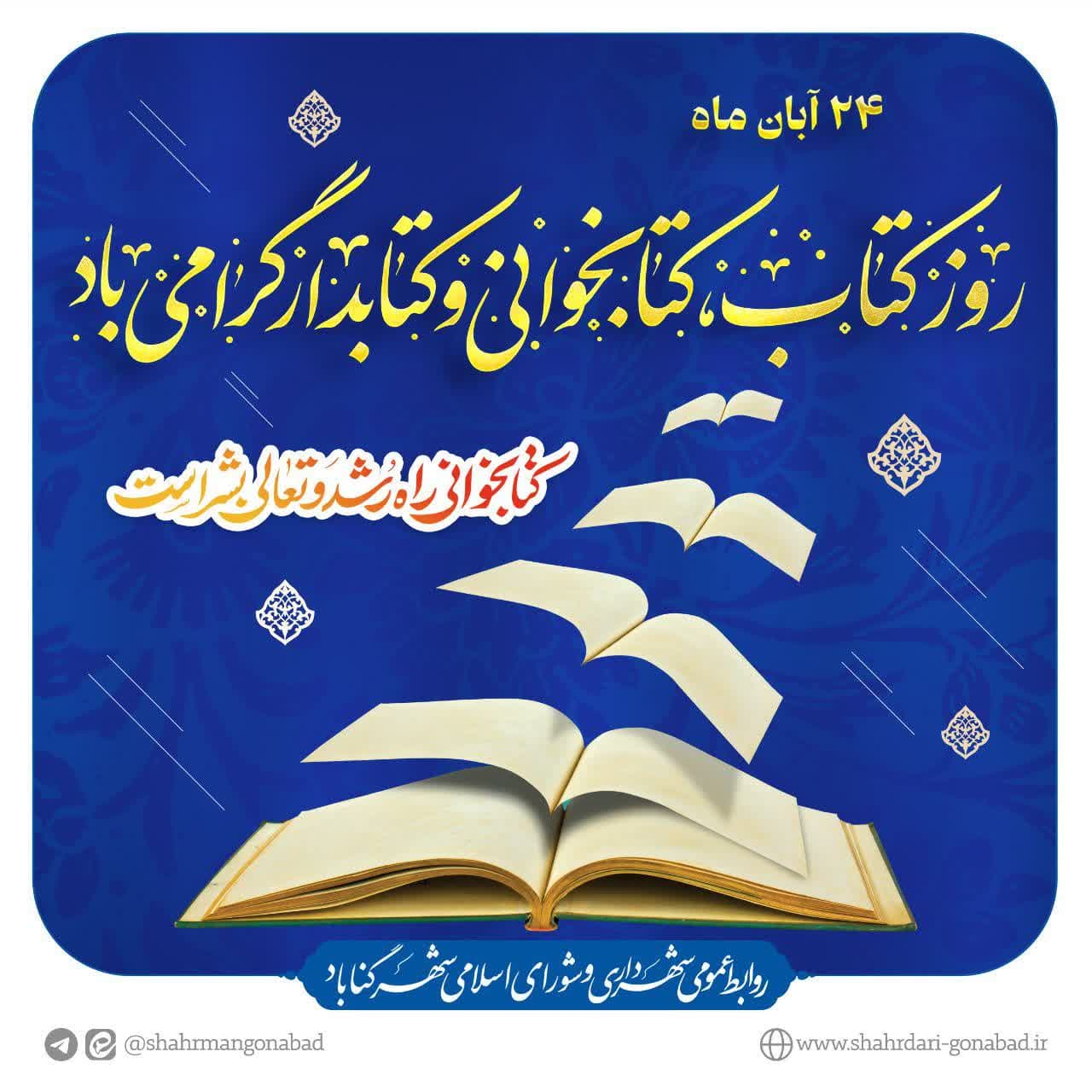 ۲۴ ابان ماه روز کتاب و کتابخوانی و کتابدار گرامی باد