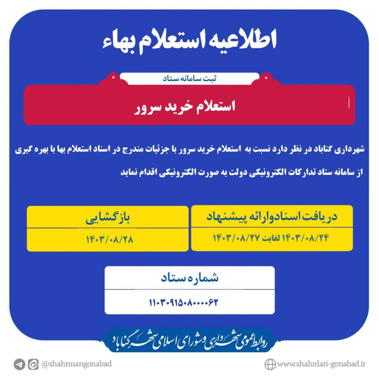 #آگهی_استعلام_بها