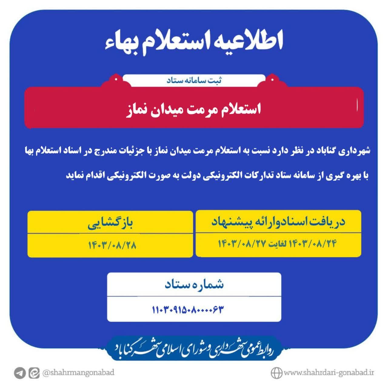 #آگهی_استعلام_بها