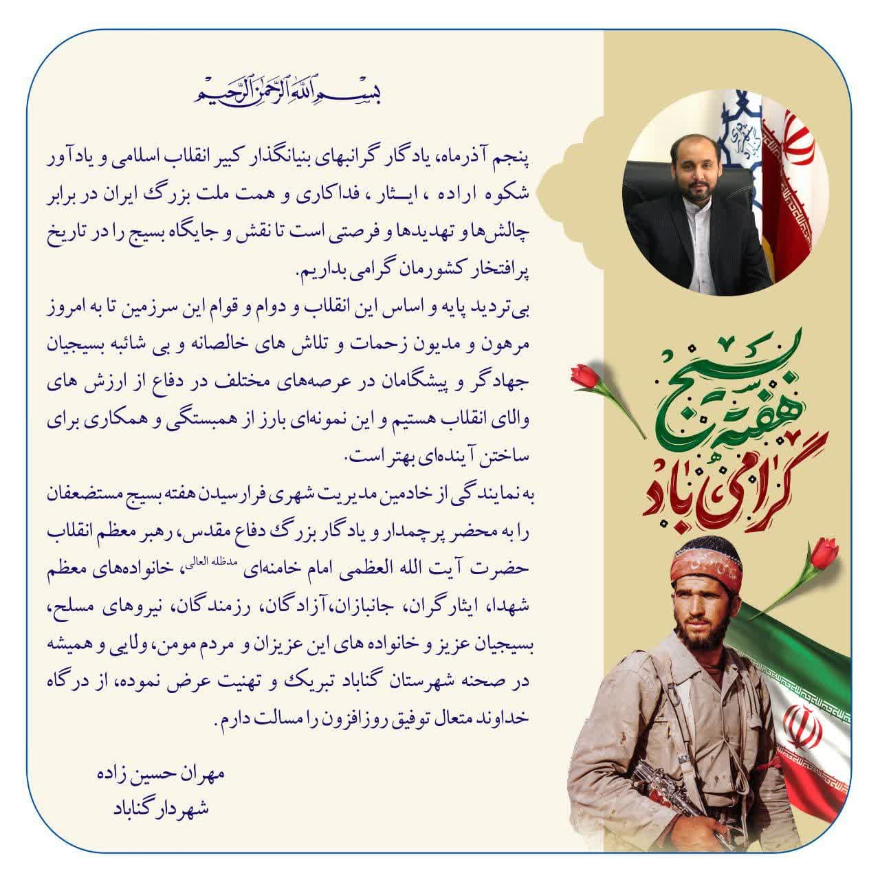 پیام شهردار گناباد به مناسب ۵ آذر سالروز تشکیل بسیج مستضعفین به فرمان حضرت امام خمینی ره 