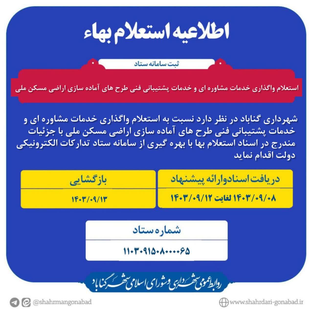 #آگهی_استعلام_بها