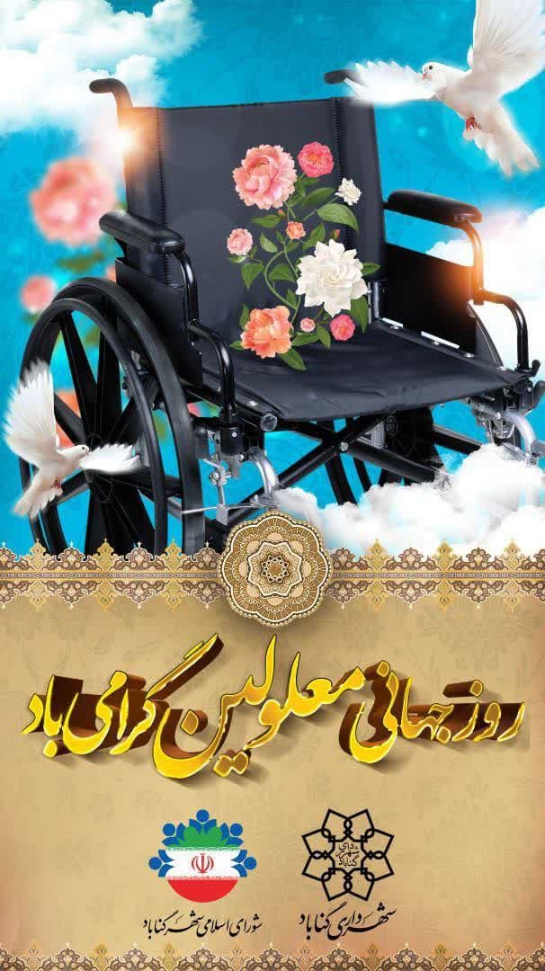 #روز_جهانی_معلولین