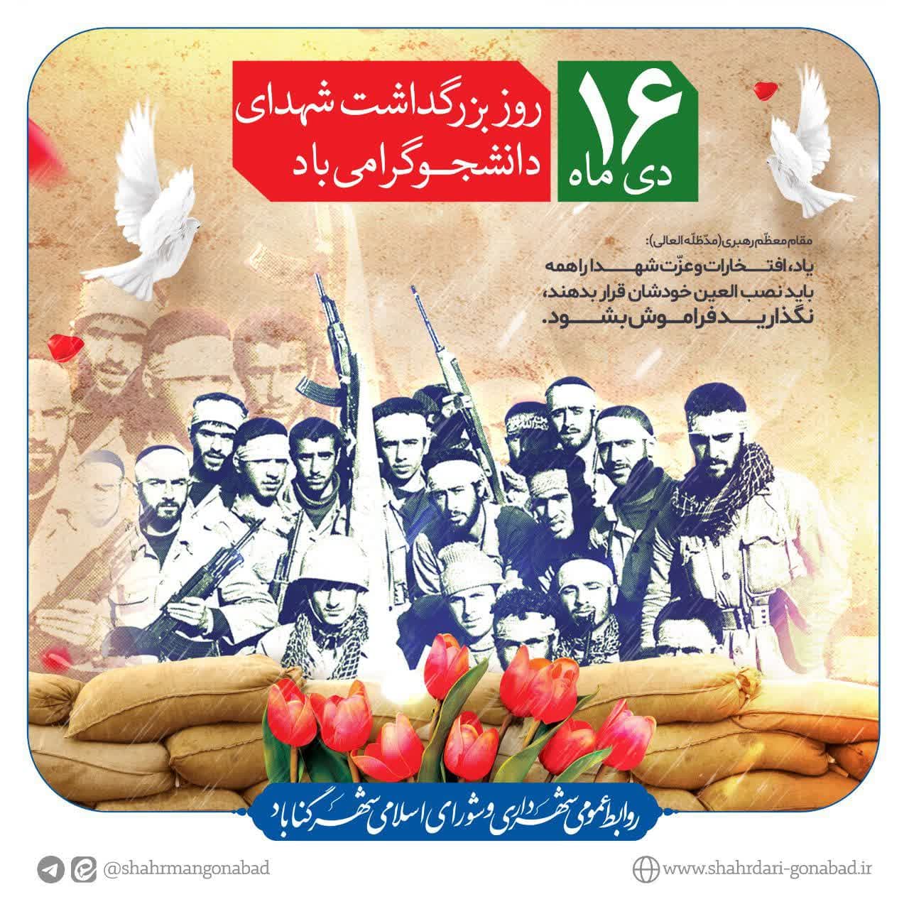 ۱۶ دی ماه روز بزرگداشت شهدای دانشجو گرامی باد