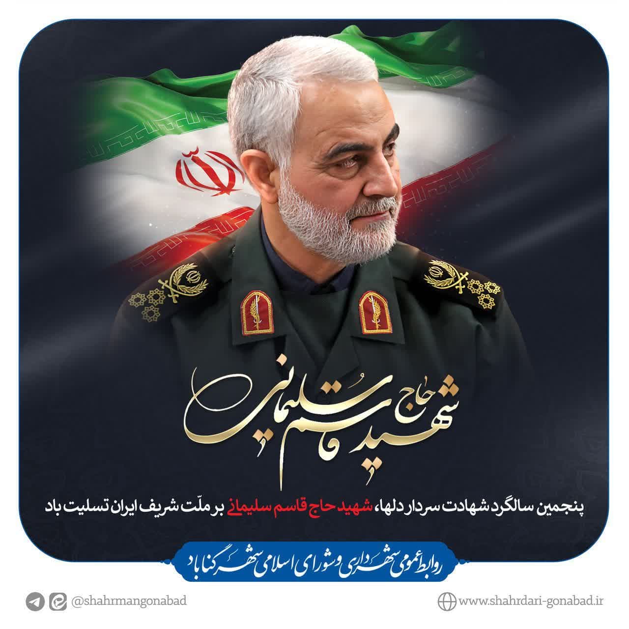 سالروز شهادت سردار حاج قاسم سلیمانی بر همه آزادگان عالم تهنیت و تسلیت باد.