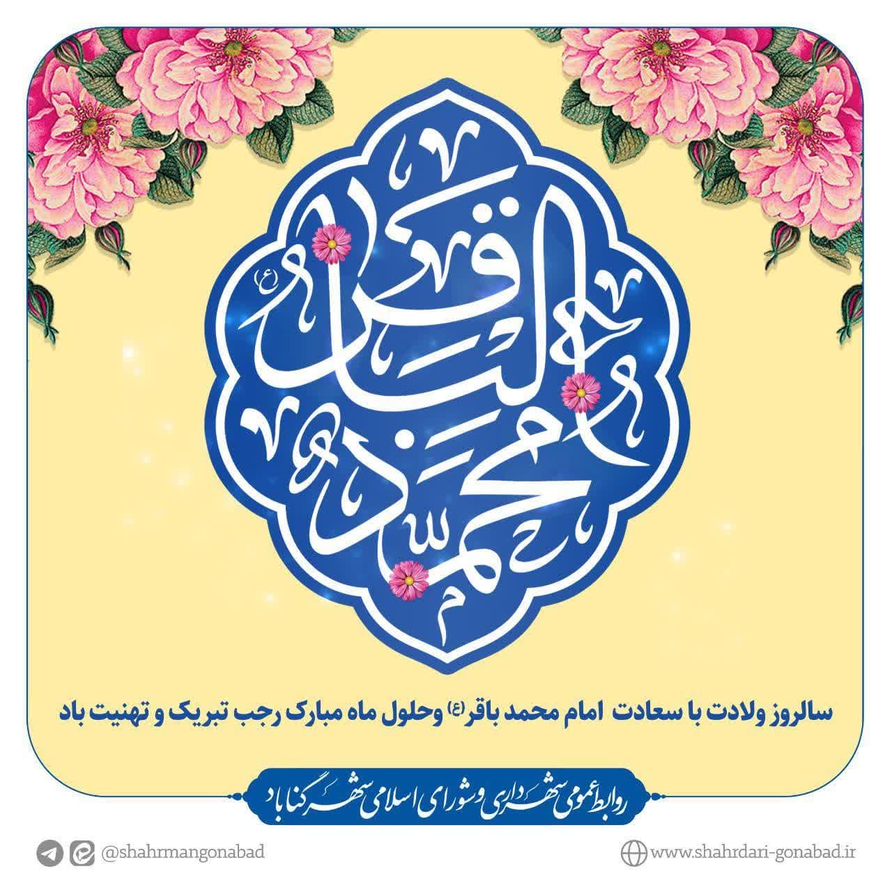  حلول ماه رجب و ولادت امام محمد باقر (ع) مبارک باد.