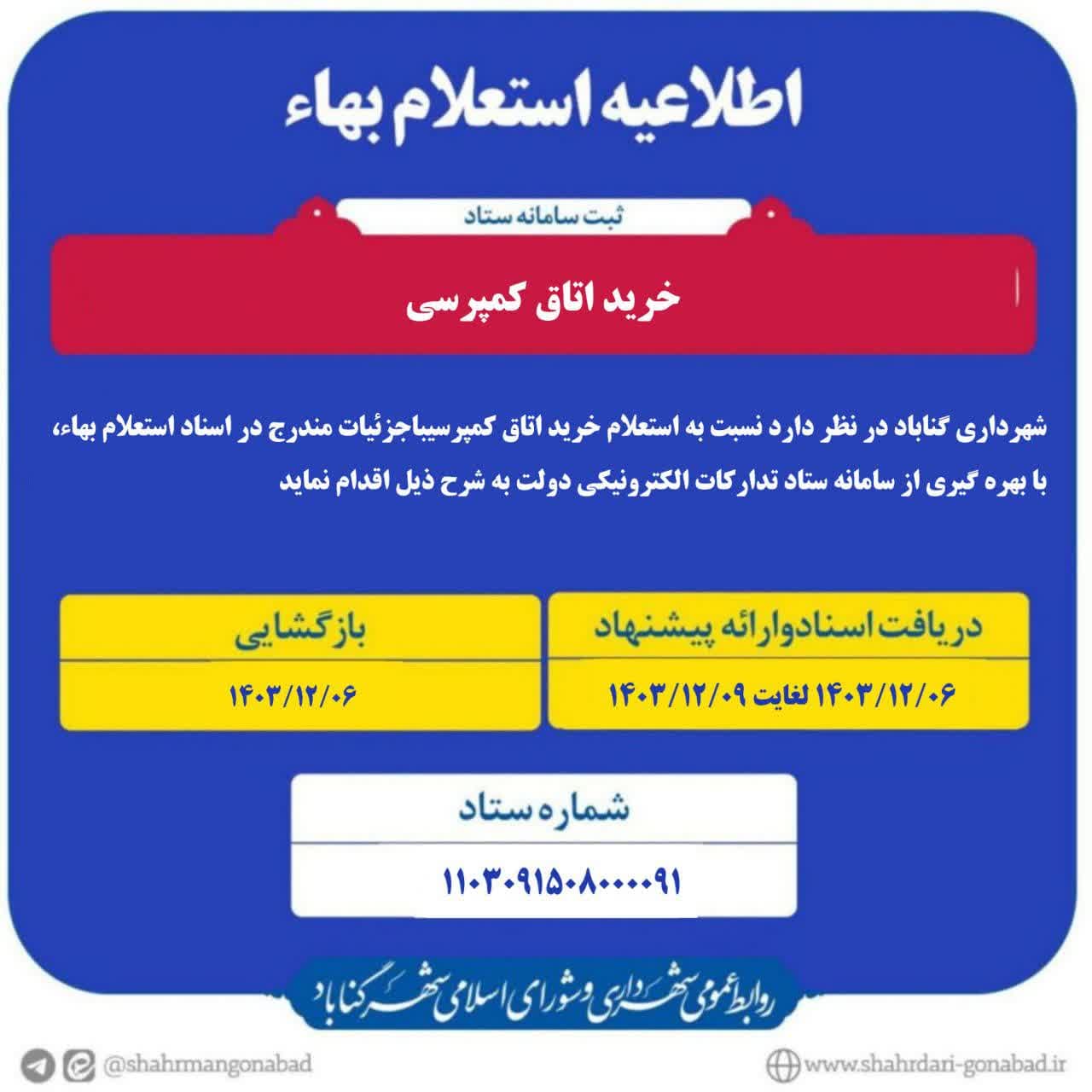 #آگهی_استعلام_بها