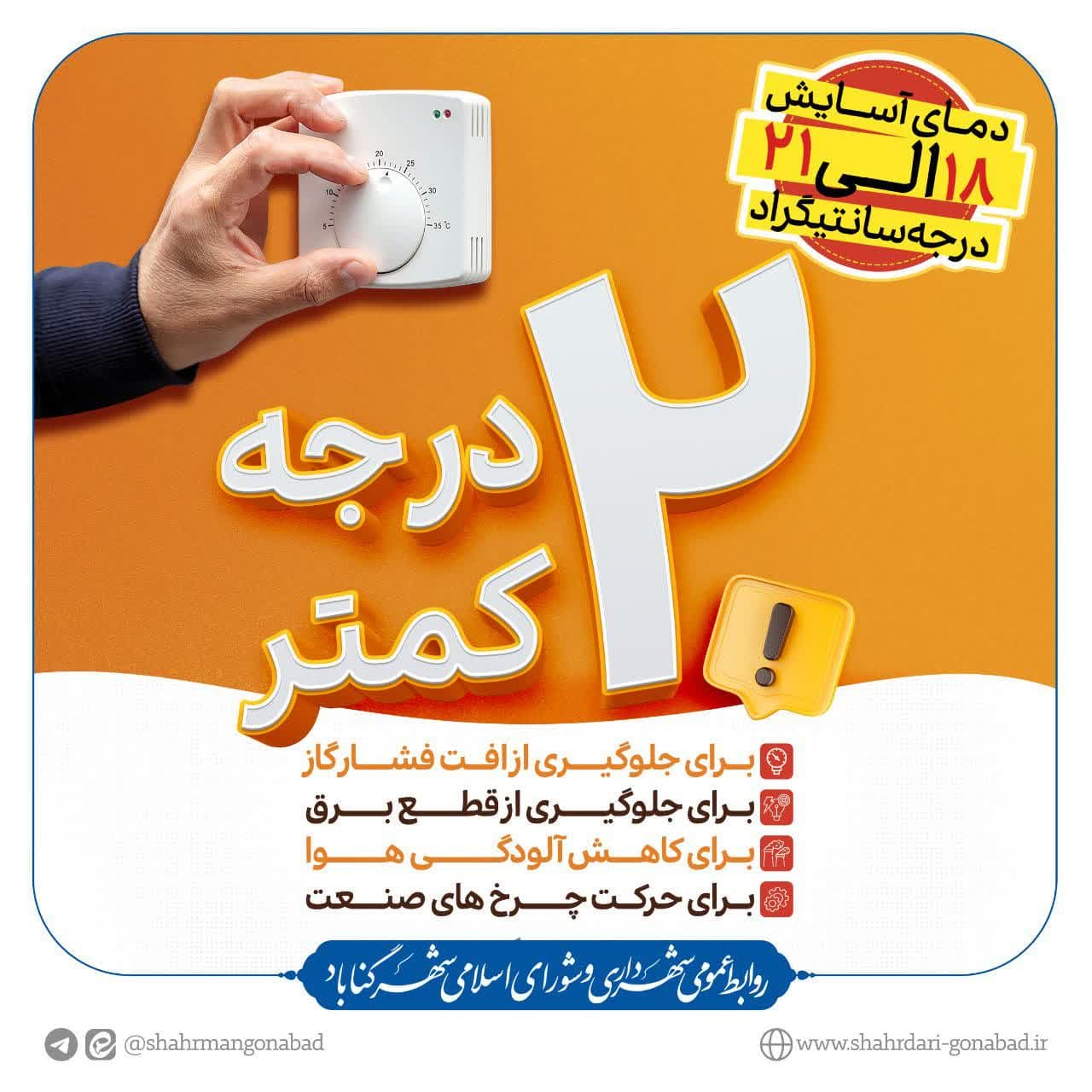 پویش سراسری کاهش ۲ درجه دمای محیط 