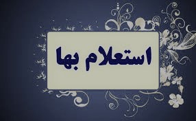 استعلام خرید لوازم و آهن‌آلات برای پوشش استخر کارخانه آسفالت