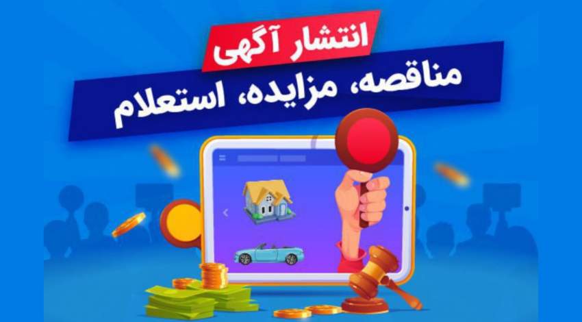 انجام سه استعلام و یک مزایده توسط شهرداری گناباد
