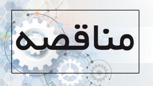 مناقصه واگذاری بخشی از فعالیت های پشتیبانی خدماتی شهرداری گناباد   