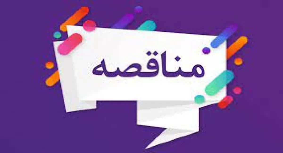 شهرداری گناباد مناقصه خرید مصالح شسته و شکسته را برگزار می‌کند