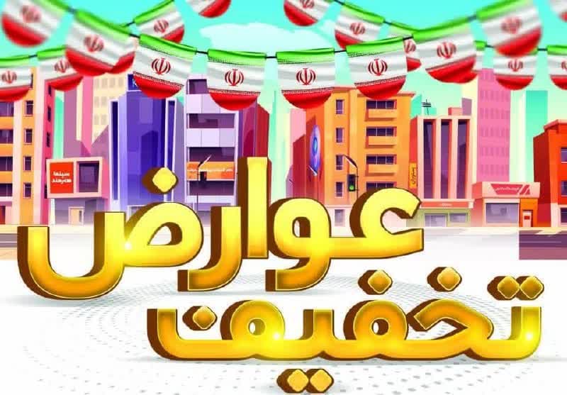 اعمال تخفیفات جدید عوارض صورت می پذیرد