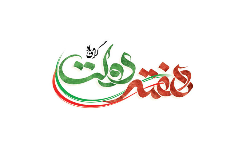 مدیریت شهری گناباد در پیامی آغاز هفته دولت را تبریک گفتند