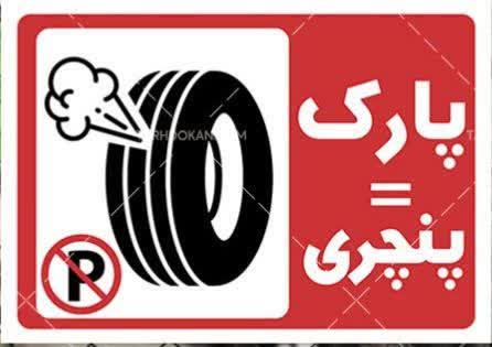 نوشتن «پارک مساوی با پنچری» زندان دارد!!!