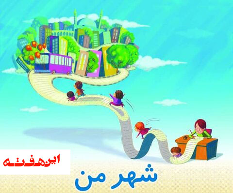 جشنواره شهر من با محوریت موضوعات شهری برگزار می شود