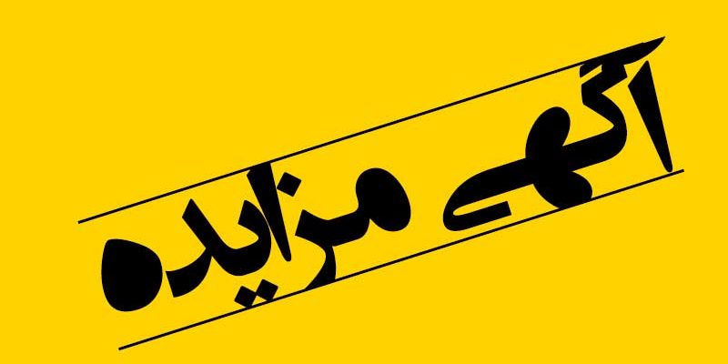 اطلاعیه رسمی شهرداری گناباد در خصوص برگزاری مزایده فروش املاک