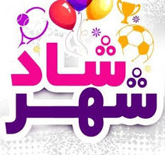 جشن شهر شاد همزمان با میلاد پیامبر (ص) برگزار می شود