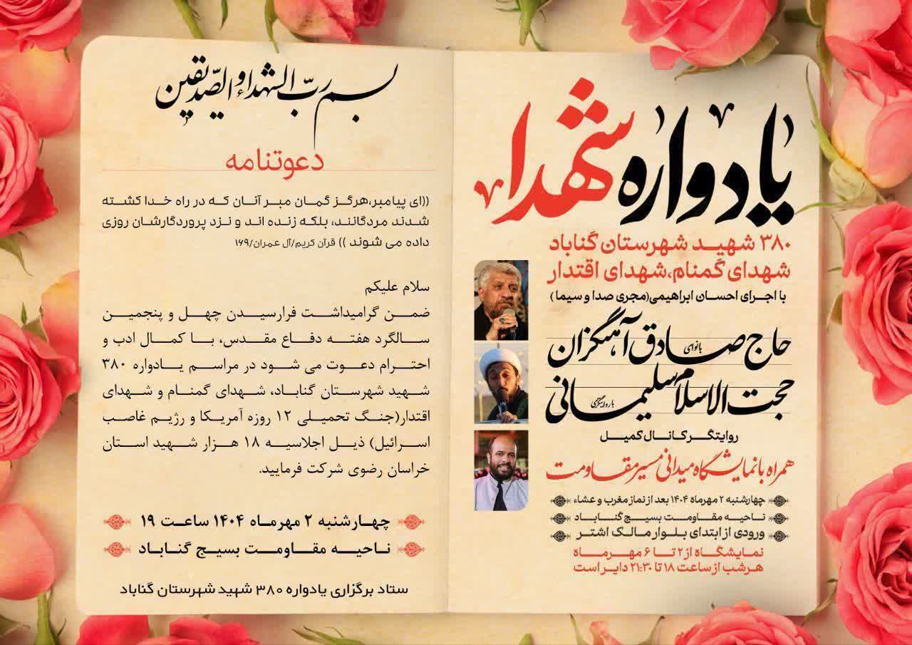 یادواره ۳۸۰ شهید شهرستان گناباد برگزار می شود
