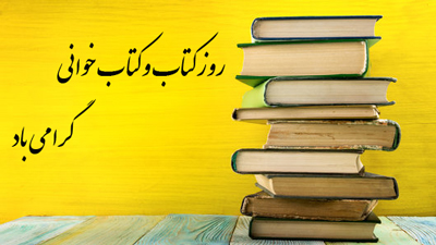 تبریک مدیریت شهری به مناسبت روز کتاب، کتابخوانی و کتابدار