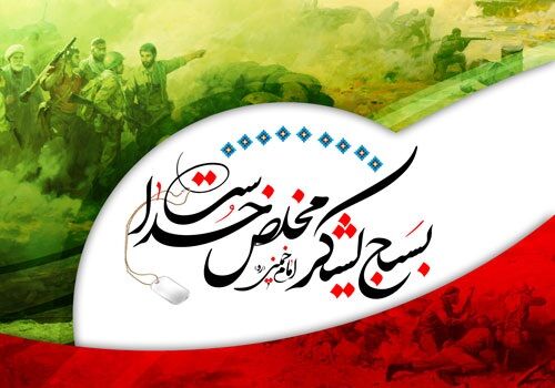 یاوران انقلاب و سپاهیان مردمی بسیج؛