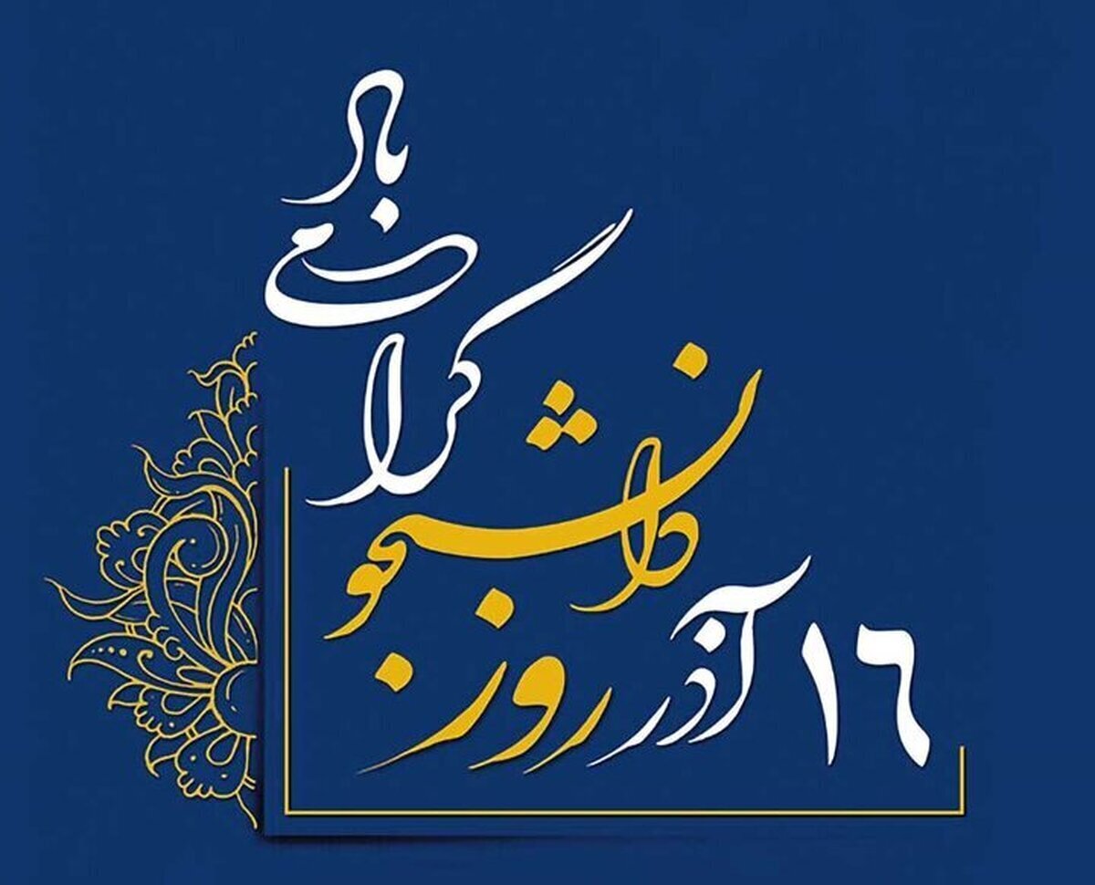 دانشجویان، سرمایه‌های ارزشمند و پرتوان کشور هستند 