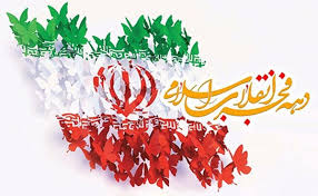 پیام تبریک مدیریت شهری گناباد به مناسبت دهه فجر انقلاب اسلامی 