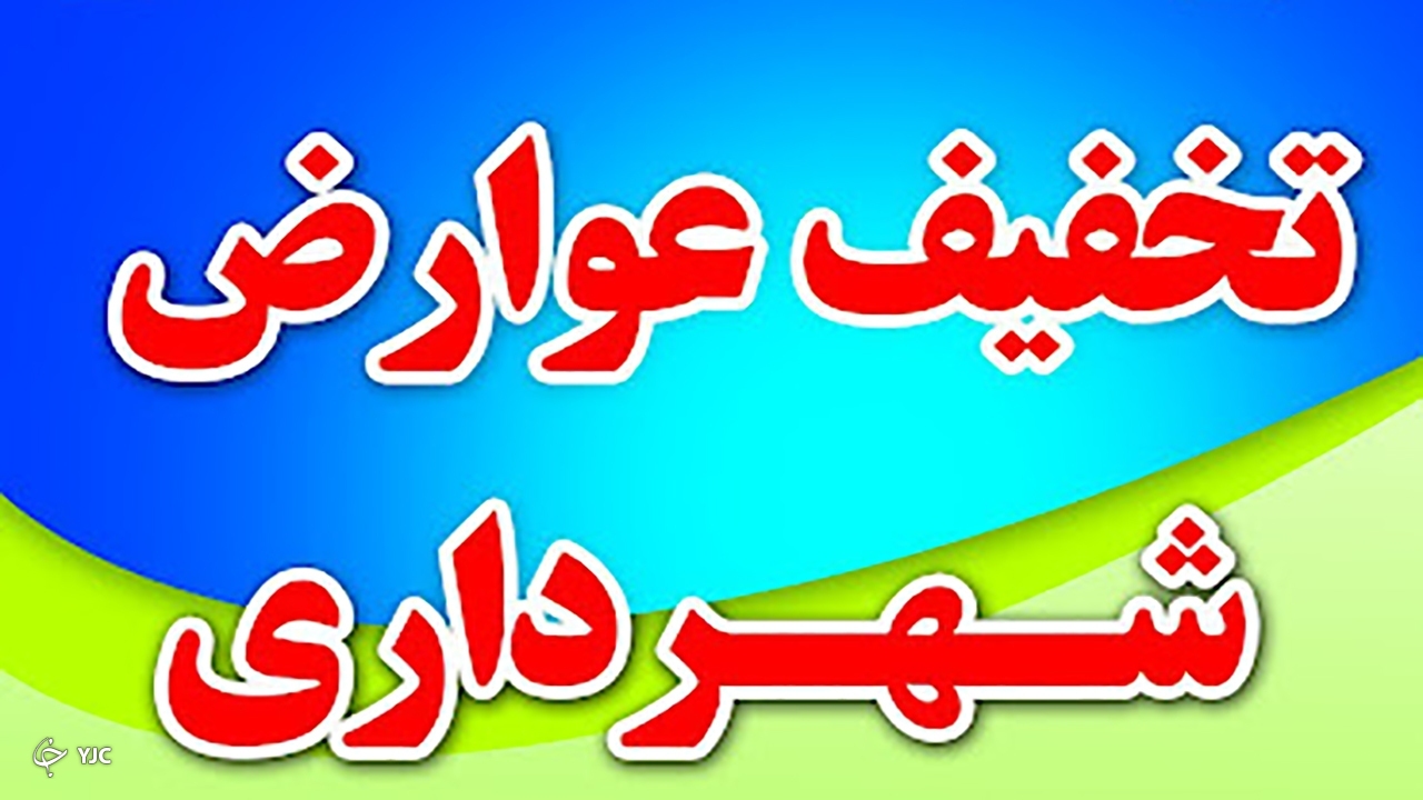 آغاز اجرای بسته تخفیفی عوارض شهرداری گناباد همزمان با دهه فجر